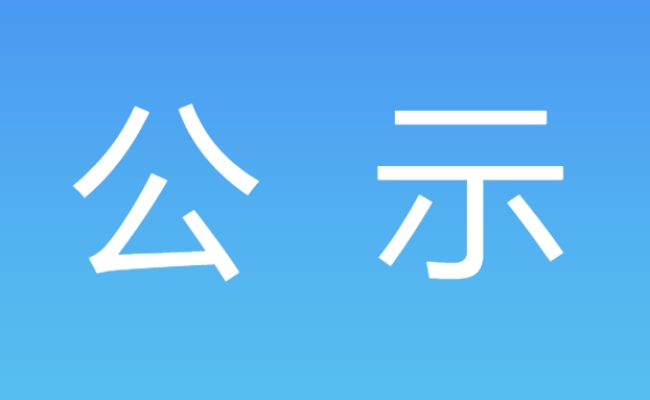 海南云海智科數(shù)字科技有限公司國產(chǎn)化適配開發(fā)平臺軟件產(chǎn)品采購項目中選公示